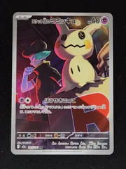 ロケット団のミミッキュ　AR