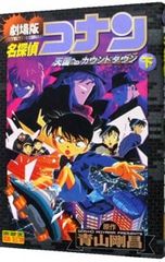 劇場版 名探偵コナン 天国へのカウントダウン('01小学館/読売テレビ