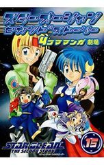 スターオーシャン セカンドストーリー 4コマ マンガ劇場 12 初版【帯