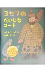 ヨセフのだいじなコート／シムズ・タバックのサムネイル