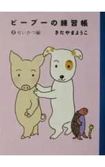 ピーブーの練習帳 2／北山葉子のサムネイル