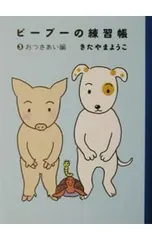 ピーブーの練習帳 3／北山葉子のサムネイル