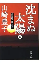 沈まぬ太陽(5)-会長室篇- 下／山崎豊子