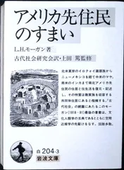アメリカ先住民のすまい (岩波文庫 白 204-3) L.H. モーガン? 篤, 上田? Morgan,Lewis H.; 古代社会研究会