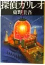 探偵ガリレオ(ガリレオシリーズ 文春文庫1)／東野圭吾