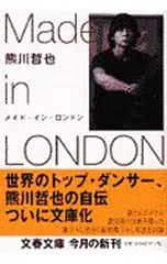 2026年最新熊川哲也 メイド・イン・ロンドンの人気アイテム - メルカリ