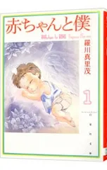2026年最新】赤ちゃんと僕 1 (白泉社文庫)の人気アイテム - メルカリ