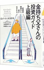 金持ち父さんの投資ガイド 上級編 - メルカリ