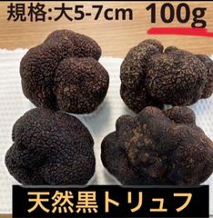 フレッシュアミガサタケ（モリーユ）250g & 天然黒トリュフ50g フレッシュアミガサタケ250g・天然黒トリュフ100g - メルカリ