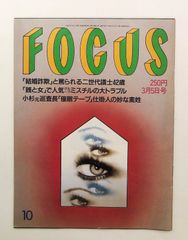 FOCUS(休刊) 1983年10月/11月＆/1984年3月2日・16日 4冊 - メルカリ