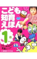 こども知育えほん あかちゃんとのあそびかたいろいろ 1歳／松原達哉のサムネイル
