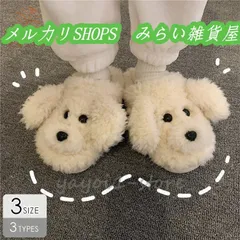 日用品雑貨 生活雑貨 スリッパ ルームシューズ アニマル 動物 ふわふわ もこもこ もふもふ 犬 立体 プードル トイプー ホワイト ベージュ3333
