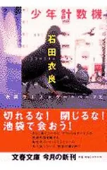 少年計数機(池袋ウエストゲートパークシリーズ2)／石田衣良