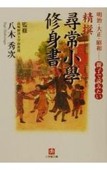 復刻版 尋常小学校修身書 巻一 児童用 本 文部省 - メルカリ