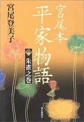 宮尾本平家物語 3 朱雀之巻／宮尾 登美子