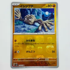 中古 イシツブテ ミラー(マスターボール) C 074/165