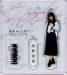 櫻坂46グッズ 村井優　三期生おもてなし会アクリルスタンド 夏の近道MV衣装 櫻坂46グッズ 村井優 三期生おもてなし会アクリルスタンド 夏の近道MV