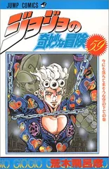 ジョジョの奇妙な冒険 59 (ジャンプコミックス)／荒木 飛呂彦