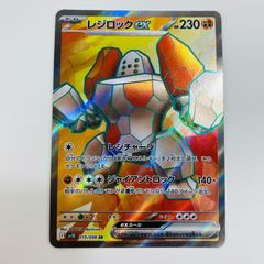 レジロックex SR SV10 ロケット団の栄光 115/098 - メルカリ
