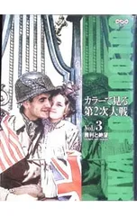 DVD／カラーで見る第2次世界大戦 Vol.3〜勝利と絶望
