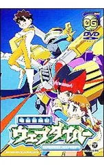 2026年最新】電脳冒険記ウェブダイバー(11) [DVD]の人気アイテム