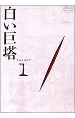 DVD／白い巨塔 DVD 1