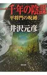 一千年の陰謀-平将門の呪縛-／井沢元彦