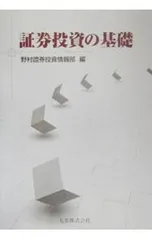 証券投資の基礎／野村証券投資情報部【編】のサムネイル