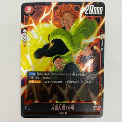ドラゴンボール フュージョンワールド 人造人間16号 2枚セット - メルカリ