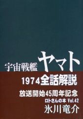 [중고] 남성향 일반 동인지 ≪우주 전함 야마토≫ 우주 전함 야마토 1974전화 해설 / 히카와 류스케 / IRD 공방