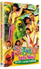 英語であそぼ Let's Sing!～ラップトーンのヒットパレード DVD - メルカリ