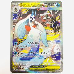 中古 メガユキメノコex SAR 233/193