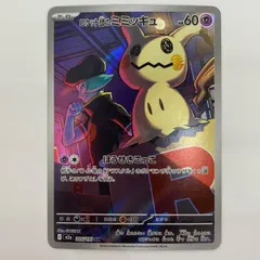 中古 ロケット団のミミッキュ AR 205/193