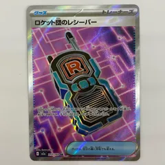 中古 ロケット団のレシーバー SR 217/193