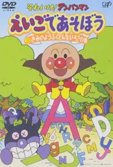 それいけ!アンパンマン えいごであそぼう 3 [DVD](中古品)