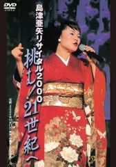 2026年最新】島津亜矢リサイタル DVDの人気アイテム - メルカリ