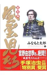 風雲児たち-幕末編- 1／みなもと太郎のサムネイル