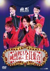 純烈 15周年記念BOX 純情烈特伝 新品未開封 - メルカリ