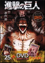 講談社 週刊少年マガジンKC 諫山創 進撃の巨人 限定版 25