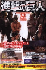 講談社 週刊少年マガジンKC 諫山創 進撃の巨人 特装版 29
