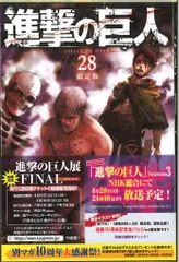 講談社 週刊少年マガジンKC 諫山創 進撃の巨人 限定版 28