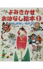 よみきかせおはなし絵本 1／千葉幹夫