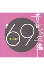 CD／オムニバス／【2CD】青春歌年鑑’69 BEST30