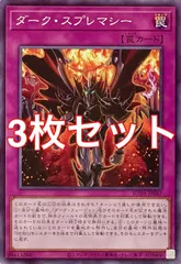 遊戯王　SUDA-JP067 ダーク・スプレマシー　ノーマル　3枚セット