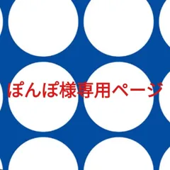 ぽんぽ様専用ページです。