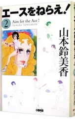 エースをねらえ! 2／山本鈴美香