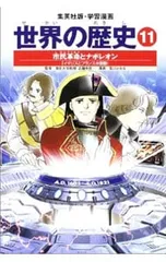 学習漫画 世界の歴史(11)-市民革命とナポレオン- 全面新版／近藤和彦【監修】のサムネイル