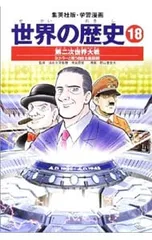 学習漫画 世界の歴史(18)-第二次世界大戦- 全面新版／相良匡俊【監修】のサムネイル