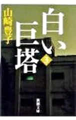 白い巨塔 3／山崎豊子