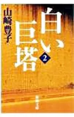 白い巨塔 2／山崎豊子